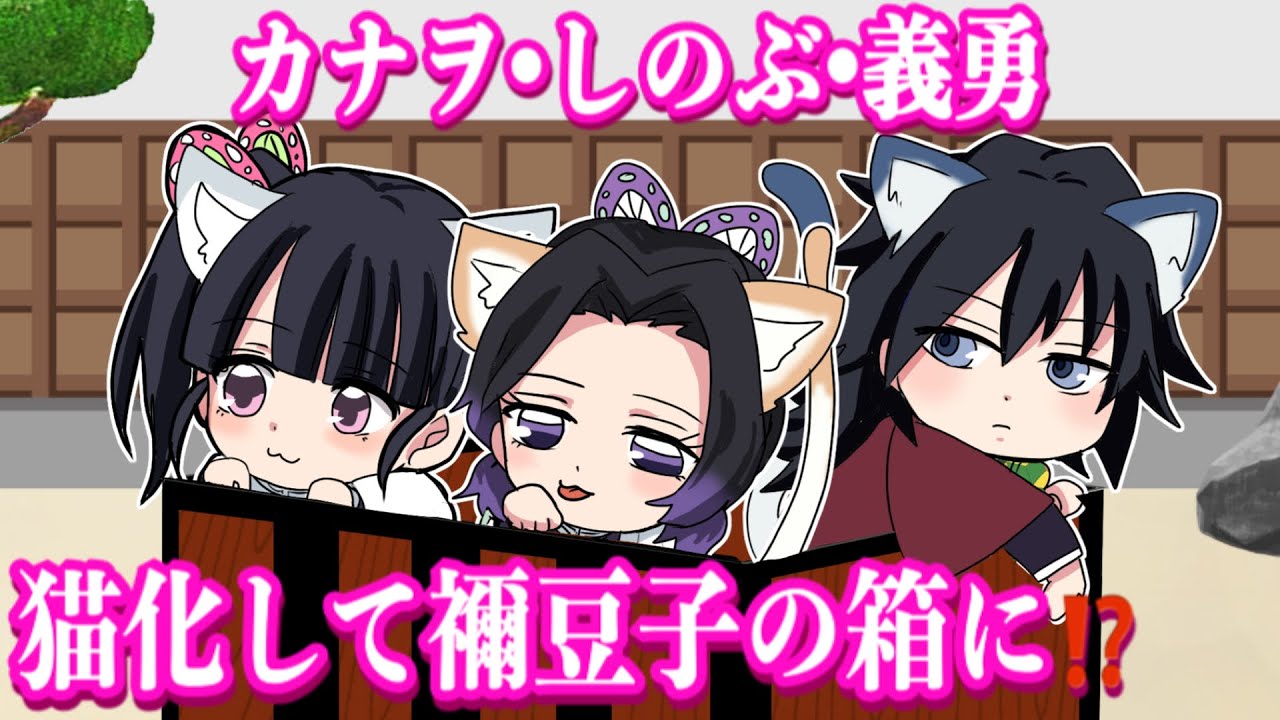【鬼滅の刃/声真似】カナヲとしのぶと義勇が猫化して可愛すぎ♡禰󠄀豆子の箱に閉じ込められた3匹はどうなる⁉︎ 【ぎゆしの・獣人化・動物化・demonslayer・きめつのやいば漫画アニメ・귀멸의칼날】