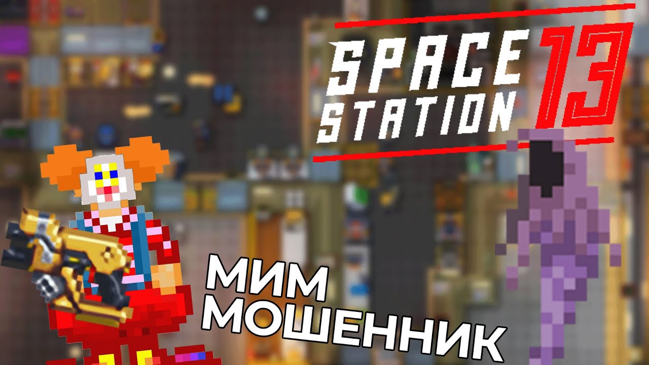 Мим-мошенник, Ревенант и Клуня с РЦД | Space Station 13 Прайм сервер