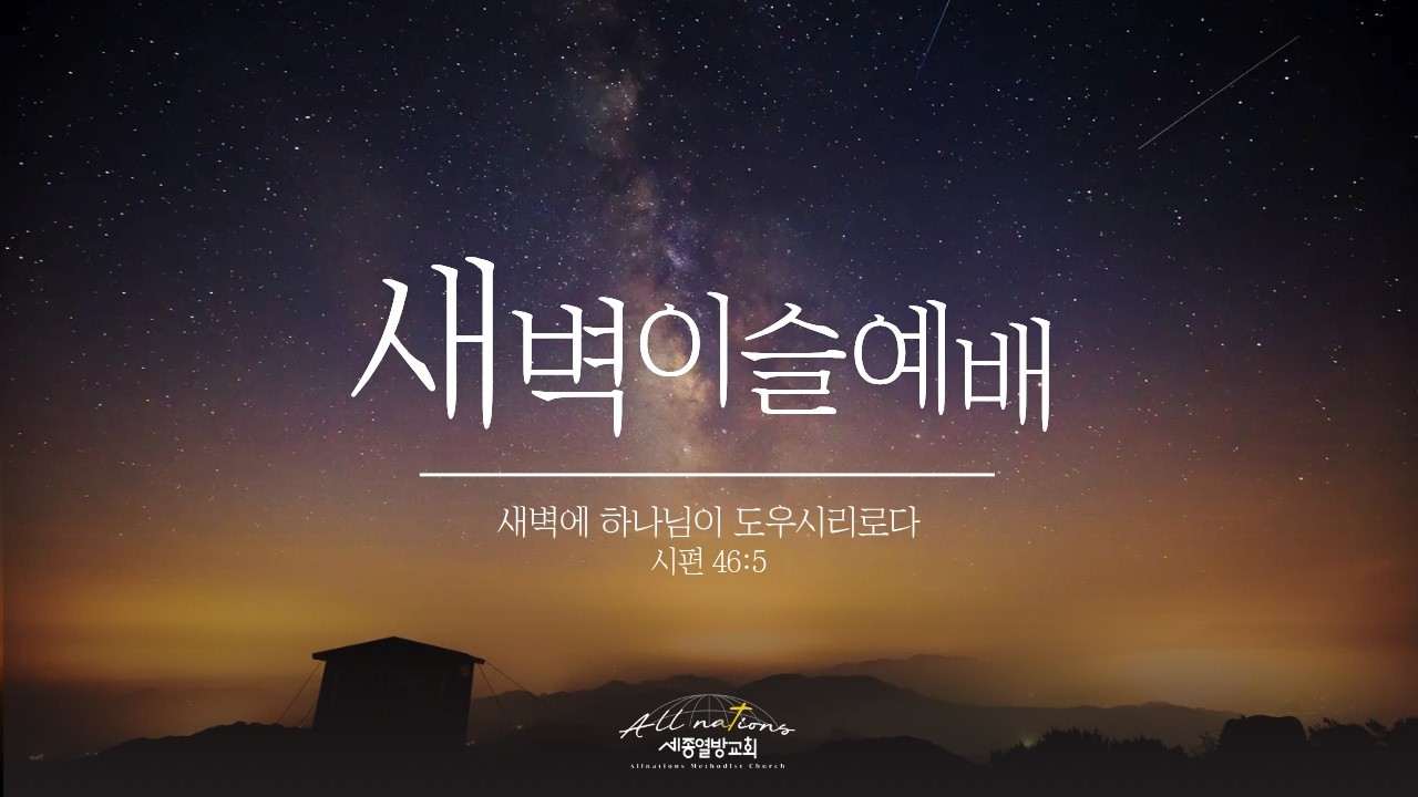 세종열방감리교회 2월23일 (월) 새벽이슬 예배