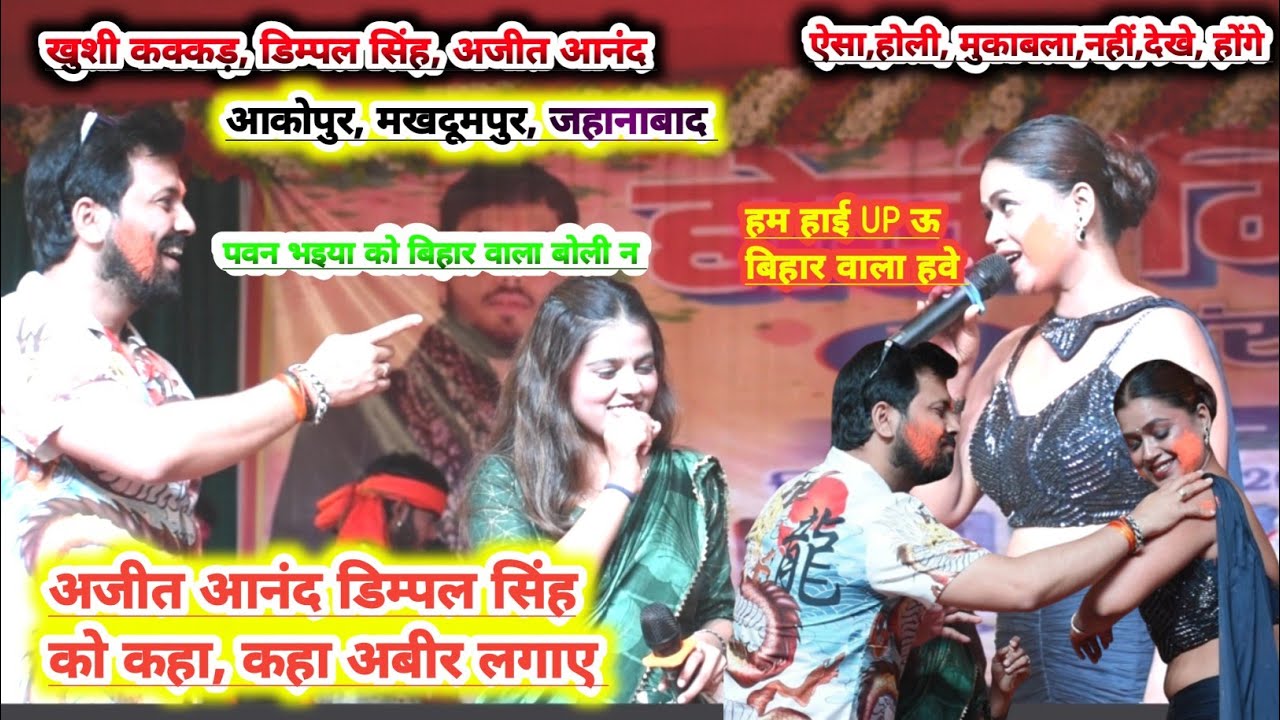#khushikakkar डिम्पल सिंह और अजीत, आनंद stage show 2026, आकोपुर, मखदूमपुर जहानाबाद stage show 2026