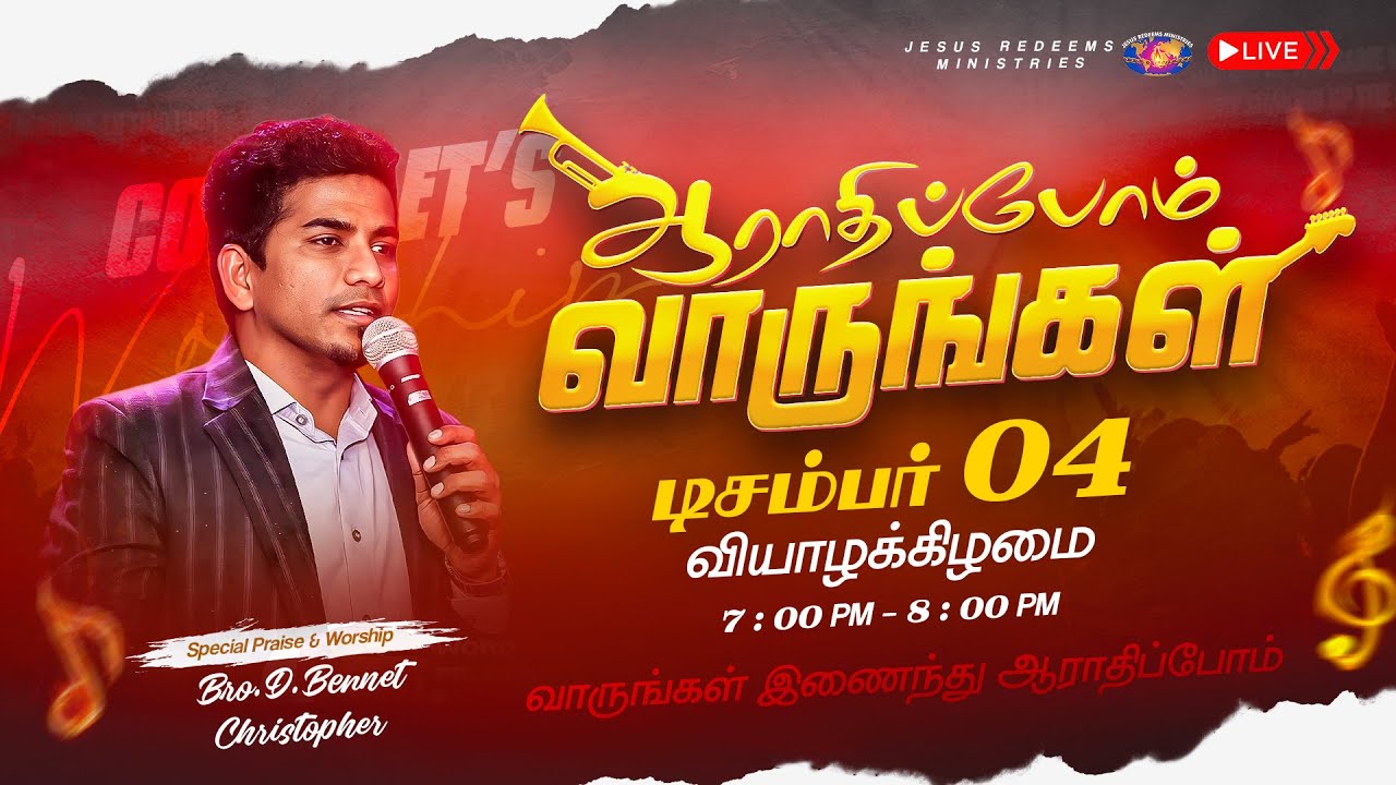 🔴🅻🅸🆅🅴 || ஆராதிப்போம் வாருங்கள் || Pastor. Bennet Christopher || டிசம்பர் 04, 2025