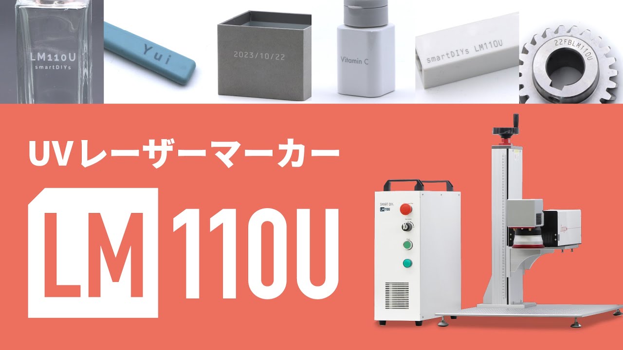 UVレーザーマーカー【LM110U】ご紹介