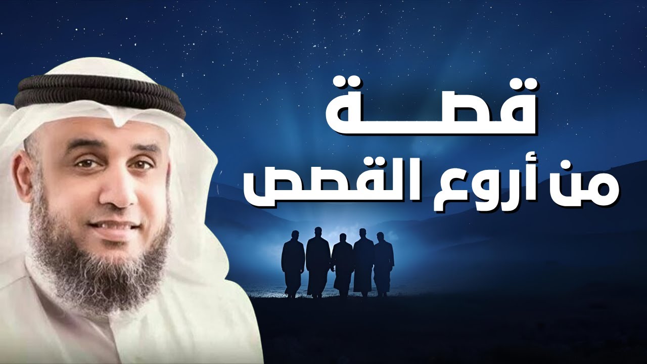 قصص الصحابة العظماء كما لم تسمع من قبل | دروس وعبر من حياة الصحابة مع الشيخ نواف السالم