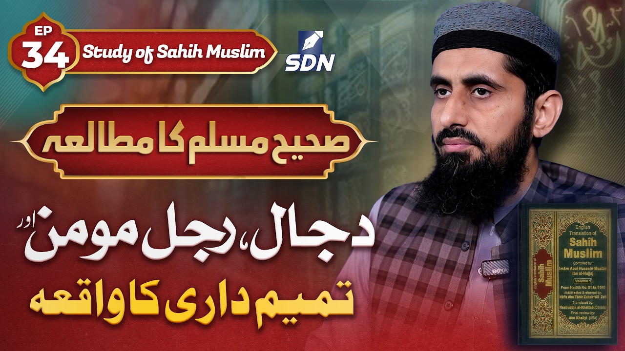 Dajjal, a Believing Man, and the Incident of Tamim Dari | Study of Sahih Muslim EP-34