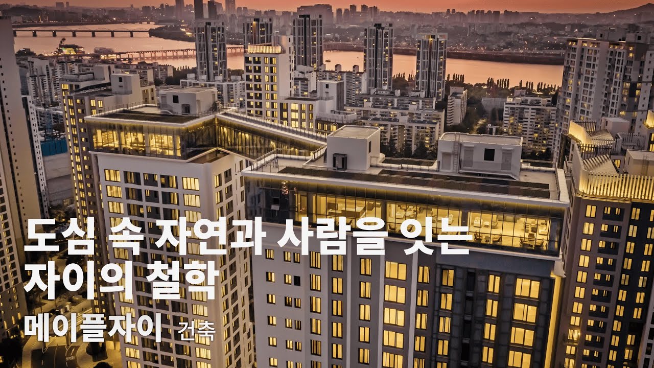 FOCUS | 도심 속 자연과 사람을 잇는 자이의 철학, 메이플자이 건축