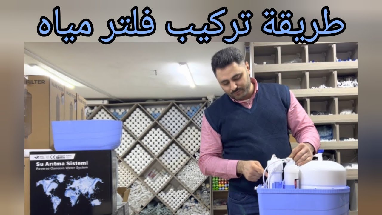 طريقة تركيب فلتر مياه طريقة تبديل مصافي فلتر طريقة تركيب فلتر ماء طريقة تبديل مصافي فلتر ماء