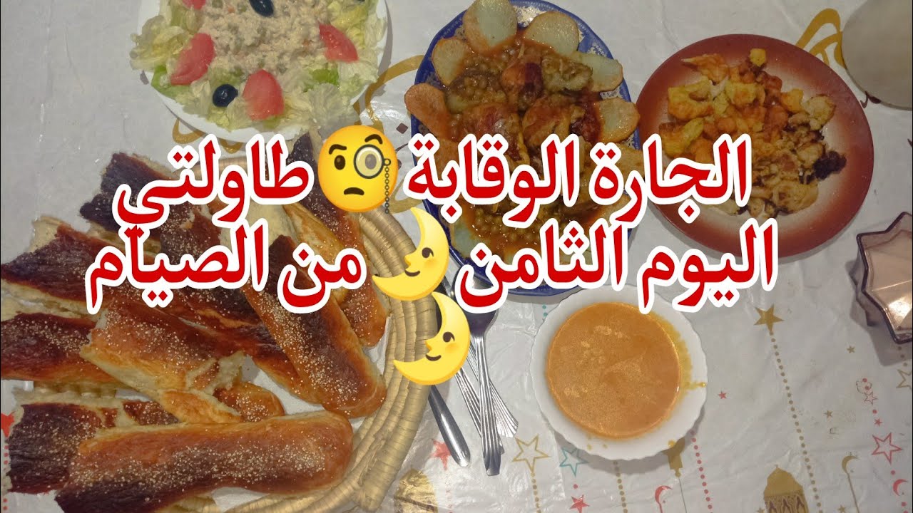 اليوم روتين قاع وحده🥰صبحت على الثلاجة رديتها تشقشق🤩طاولتي اليوم الثامن🌛مع خبز الدار لي طلبتوه مني🥖🤤😋