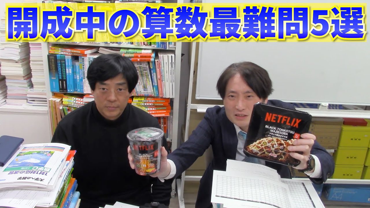 開成中の算数最難問5選【中学受験】