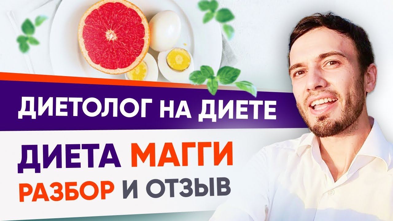 Диета Магги яичная — отзыв диетолога. 3 минуса диеты Магги | Андрей Никифоров