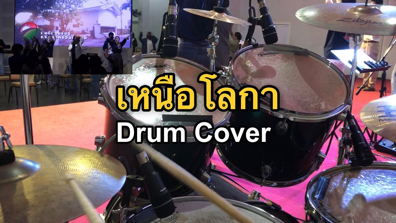 เหนือโลกา [Drum Cover]