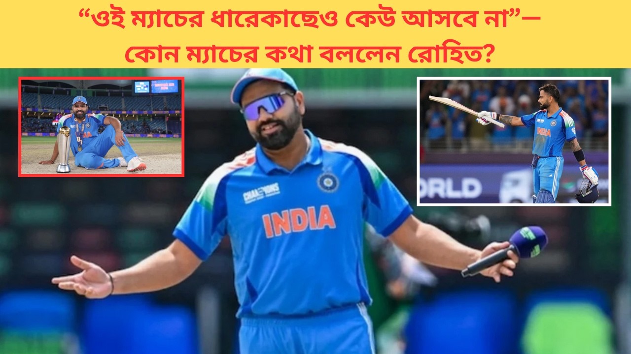 Rohit Sharma: কোহলির ইনিংসে অবিশ্বাস্য জয়! সেই ম্যাচ নিয়ে রোহিতের অকপট স্বীকারোক্তি