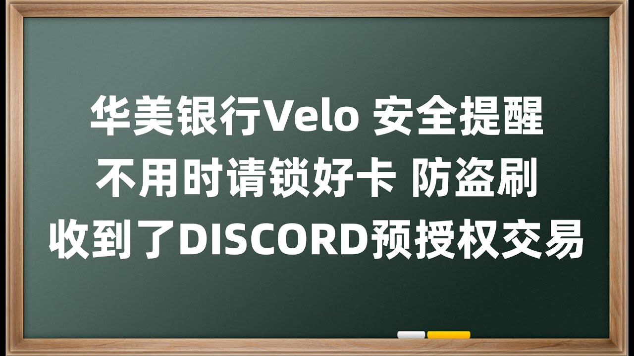 华美银行Velo 安全提醒 不用时请锁好卡 防盗刷 收到了DISCORD预授权交易 East West Bank Debit Card 锁卡教程