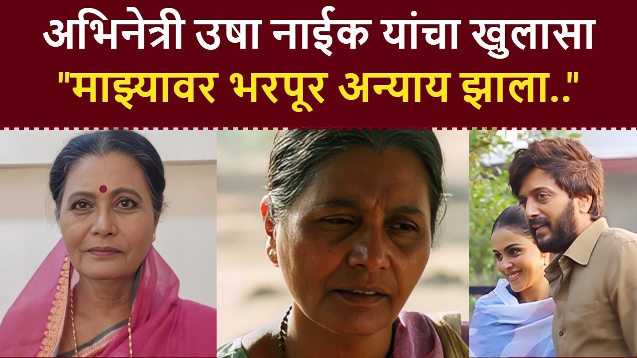 अभिनेत्री उषा नाईक यांचा खुलासा - माझ्यावर भरपूर अन्याय झाला | Actress Usha Naik