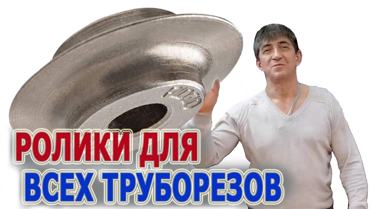 Подобрать ролики для труборезов Ролик для трубореза Труборез Ridgid другие труборезы ручные резка