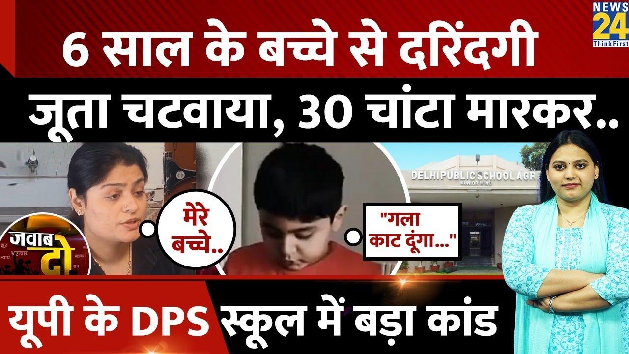 Agra: DPS Dayalbagh में बच्चों की Ragging का आरोप, क्या कर रहा School प्रबंधन? | Jawab Do | UP