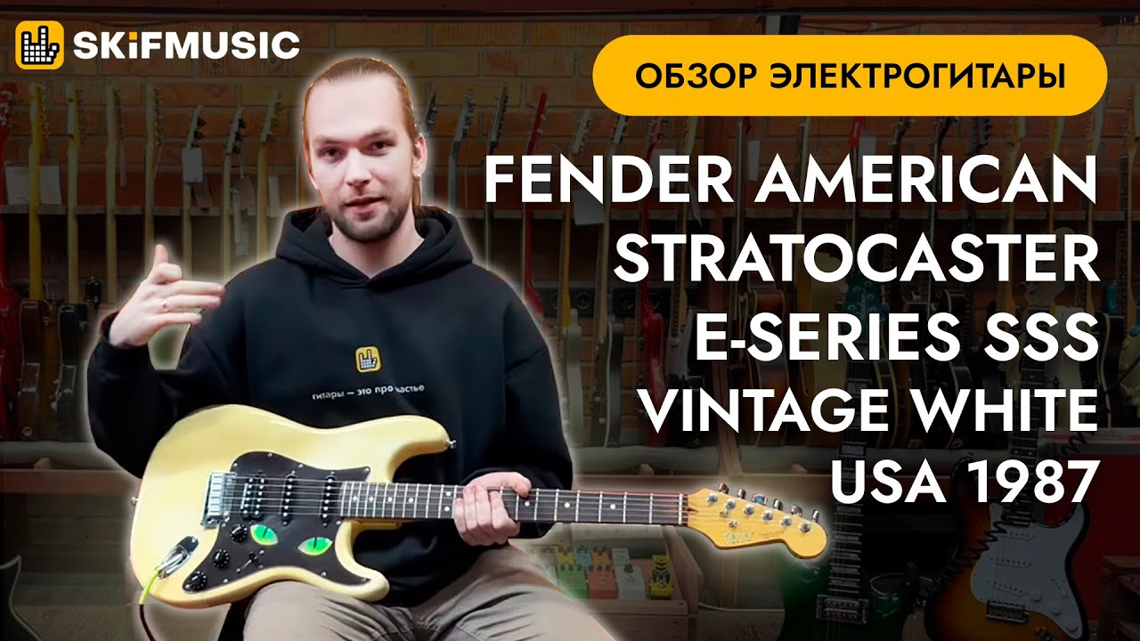 Обзор электрогитары Fender American Stratocaster E-series SSS Vintage White USA 1987 | SKIFMUSIC.RU
