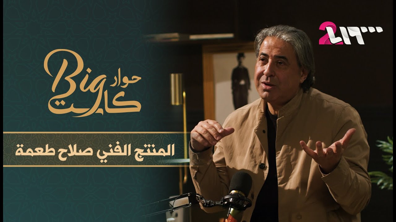 المنتج صلاح طعمة يفتح نوافذ الإنتاج  الفني ويكشف أسراره .. مع جهاد عبدو في |حوار بيغ كاست