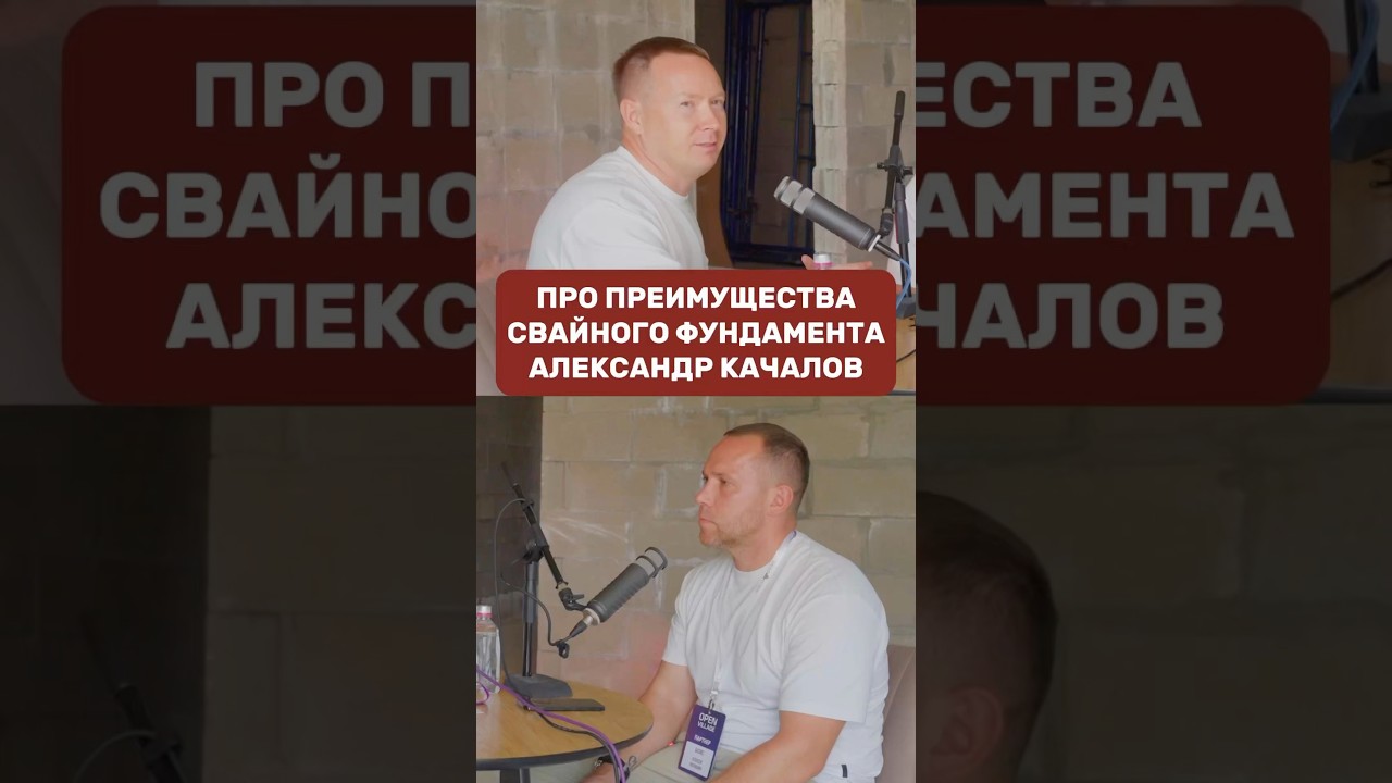 Про преимущества свайного фундамента / Александр Качалов / Завод Базис