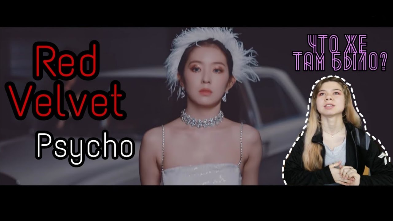 [THEORY] САМАЯ ПРАВДИВАЯ ТЕОРИЯ КЛИПА RED VELVET - PSYCHO!
