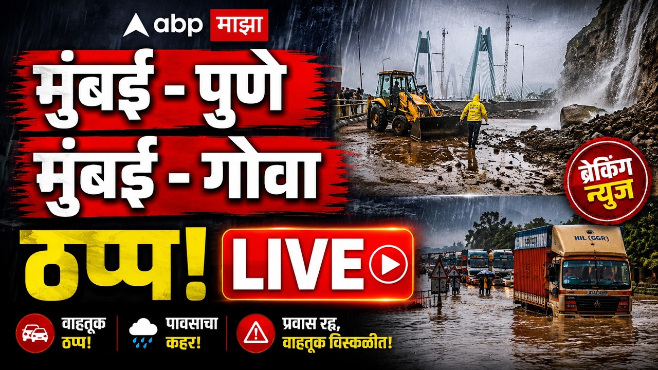 Mumbai Pune Highway LIVE | Mumbai Goa Highway Flood LIVE | Missing Link Landslide | ABP Majha LIVE