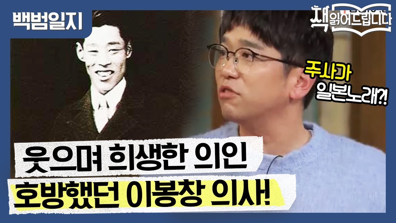 웃으며 희생한 의인 이봉창 의사! 대한민국임시정부에서 술만 취하면 일본 노래를 불렀다?! | 요즘 책방: 책 읽어드립니다 The Page-Turners EP.8