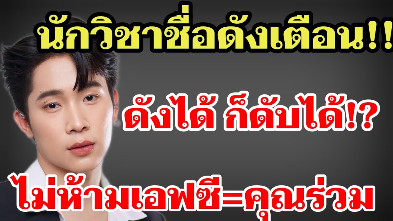 นักวิชาการชื่อดังเตือน‼️บอสบิ๊ก ดังได้ก็ดั_บได้ ไม่ห้ามเอฟซี=คุณร่วม#ผู้ใหญ่บ้านฟินแลนด์ 