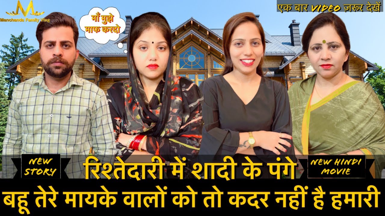 रिश्तेदारी में शादी के पंगे | बहू तेरे मायके वालों को तो कदर नहीं है हमारी | एक बारvideo ज़रूर देखें