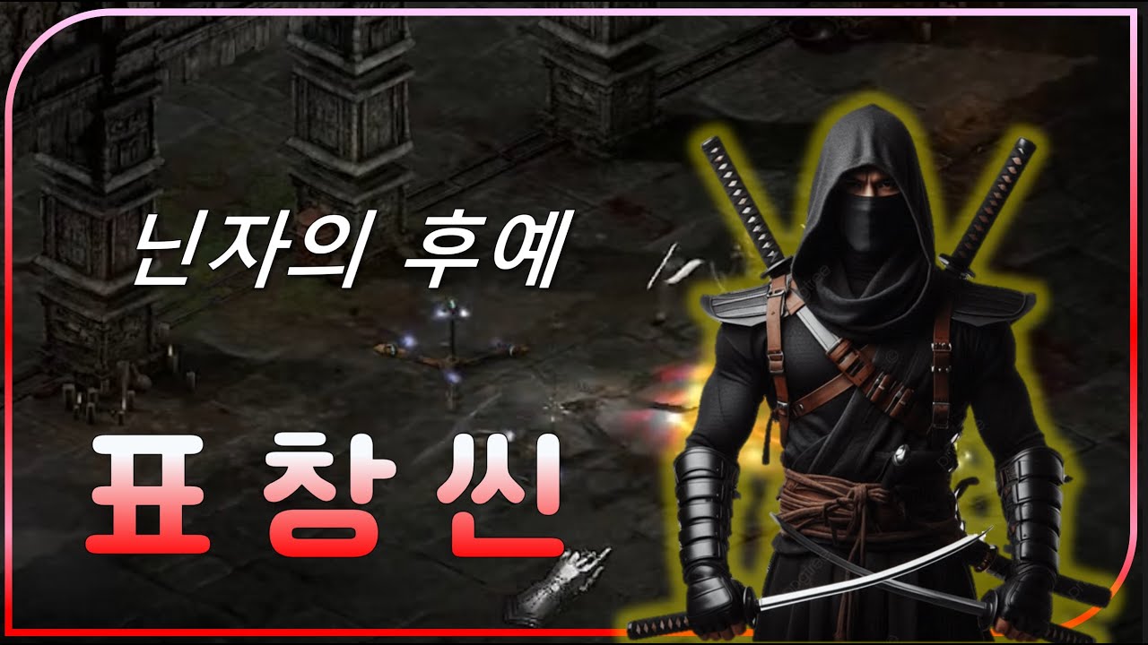 무자비하게 갈아버리는 유일한 2프레임 고정 스킬 【디아블로2레저렉션】 #표창씬