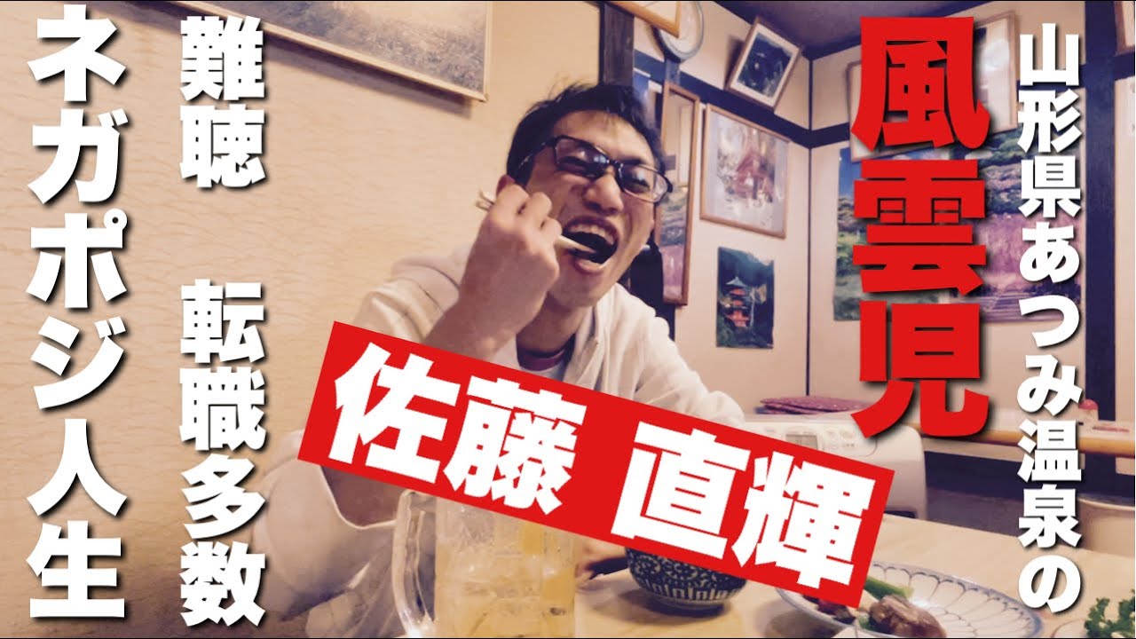 【あつみ温泉-人】チャンネルメンバーの自己紹介！佐藤ナオキという人。