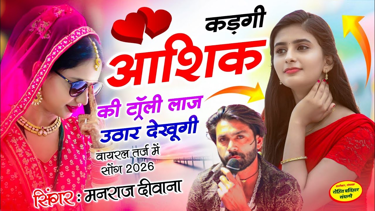 MANRAJ DEEWANA NEW SONG 2026 ।। कड़गी आशिक की ट्रॉली लाज उठार देखूगी ।। मनराज दीवाना न्यु सोंग