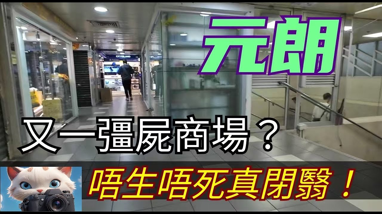 元朗呢D彊屍商場，唔生唔死真閉翳！！#街拍[23012026]