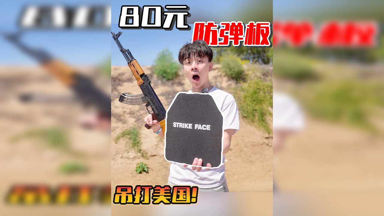 国产“80元"防弹板，吊打美国军工企业！竟能防步枪弹？