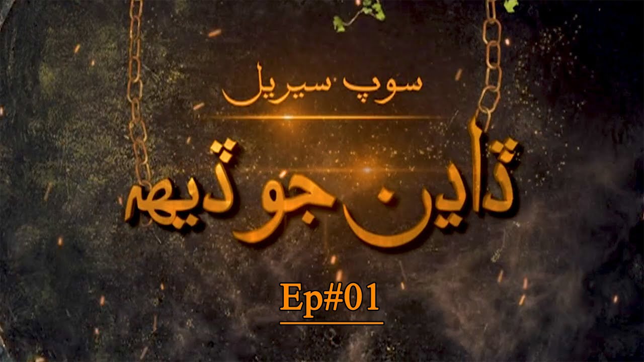 Dadhan Jo Deh  l Drama Soap Serial l Episode 01