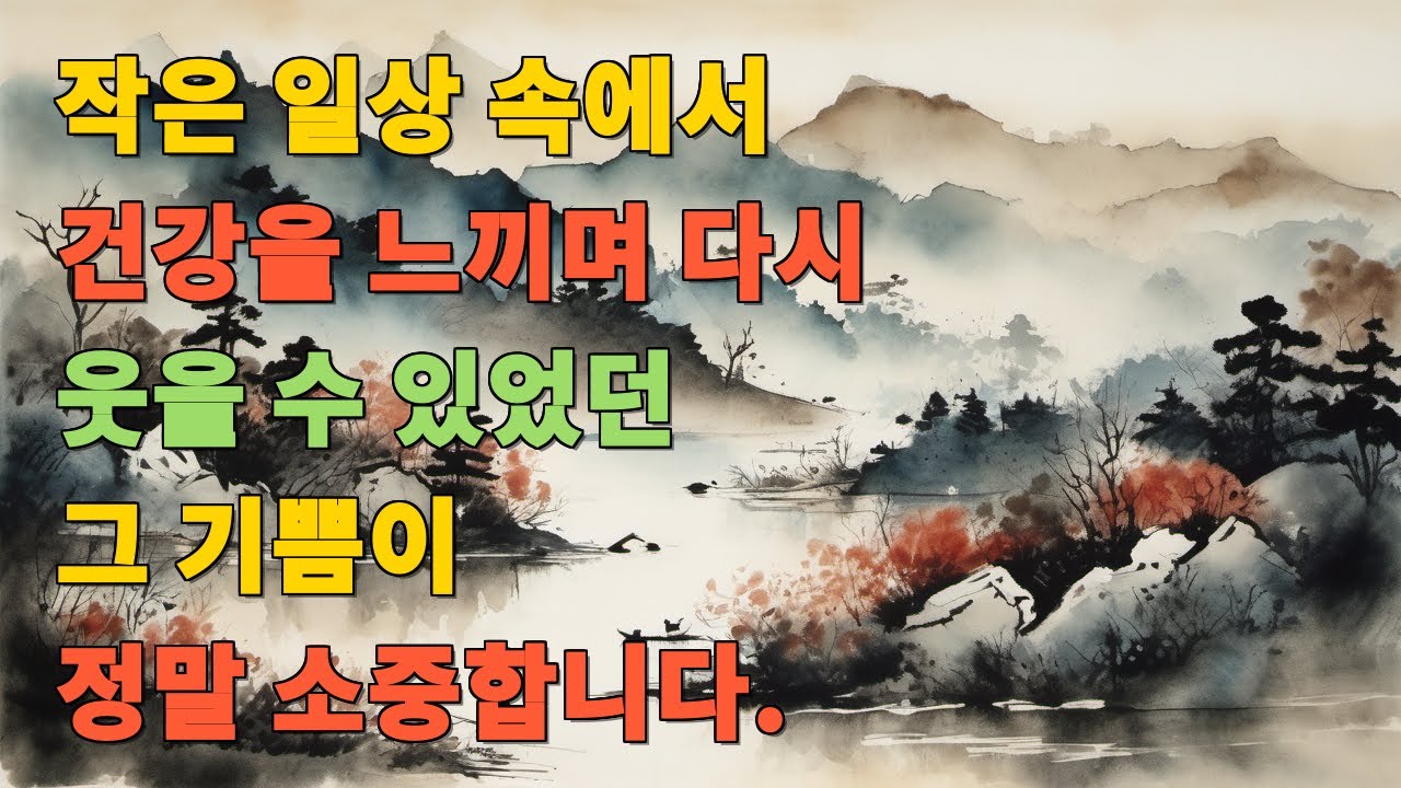작은 일상 속에서 건강을 느끼며 다시 웃을 수 있었던 그 기쁨이 정말 소중합니다.