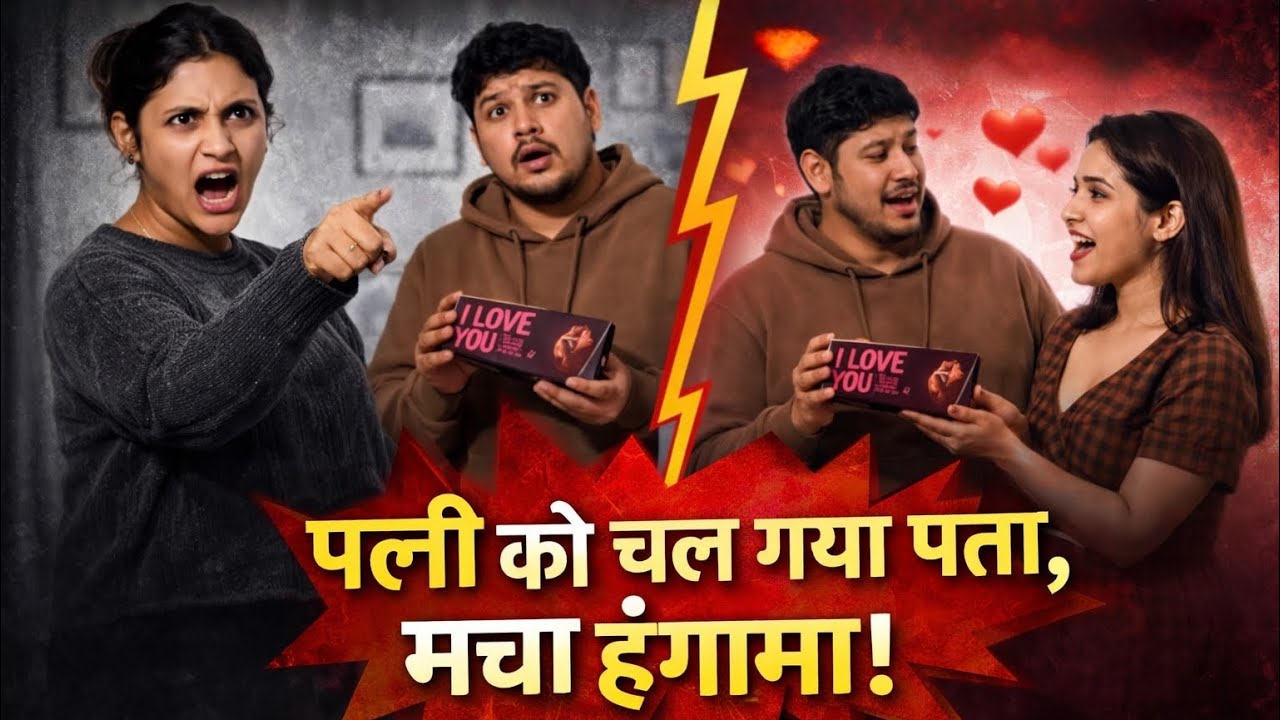 Chocolate Day में Pati Ne Di Gx-girlfriend ko Chocolate aur Patni ko chal Gaya pata |@NikkRichaVlogs