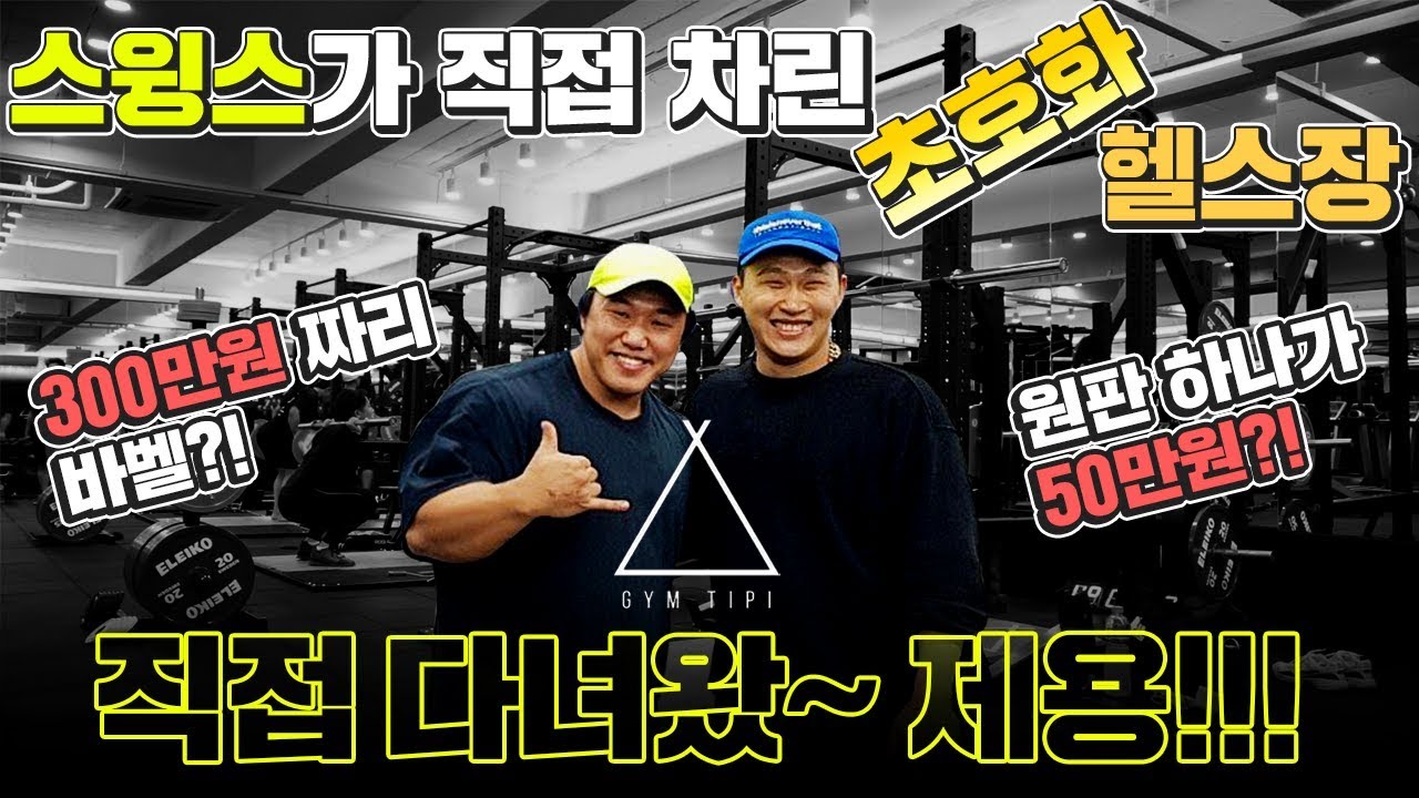 스윙스가 최고급 헬스장을 한국에 차렸습니다 (짐티피)