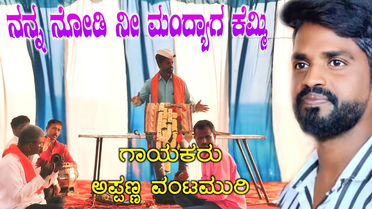 ಸುಳ್ಳ ಹೇಳಿ ಮಂದ್ಯಾಗ ಒಡಿಹೋಕ್ಕಿ | ಅಪ್ಪಣ್ಣ ವಂಟಮುರಿ ಡೊಳ್ಳಿನ ಪದ | Appanna Vantamuri Dollina Pada Gudumaker