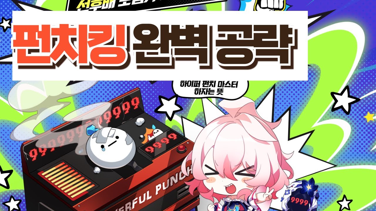 따라만 하면 되는 펀치킹 공략(1)