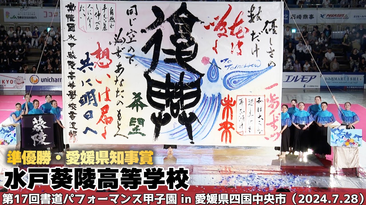 水戸葵陵高等学校がパフォーマンスを披露！＜第17回書道パフォーマンス甲子園＞