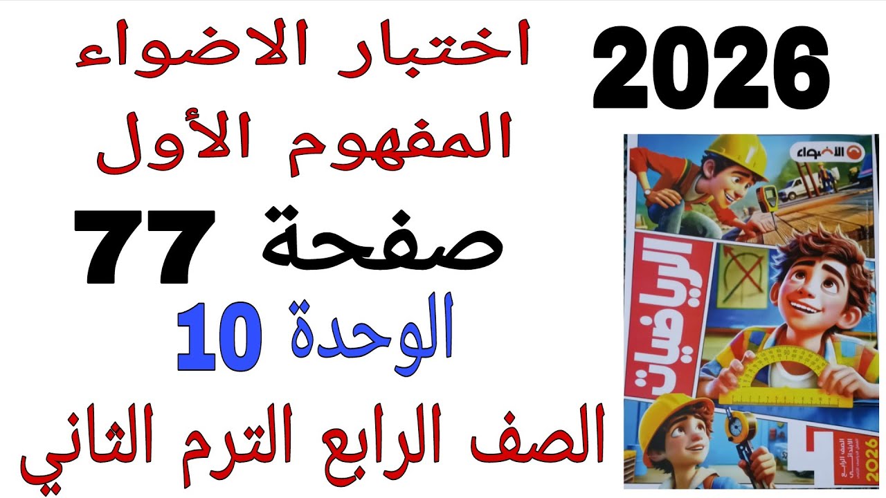 حل اختبار الاضواء المفهوم الأول الوحدة 10 صفحة 77 كتاب الاضواء رياضيات الصف الرابع الترم الثاني2026 