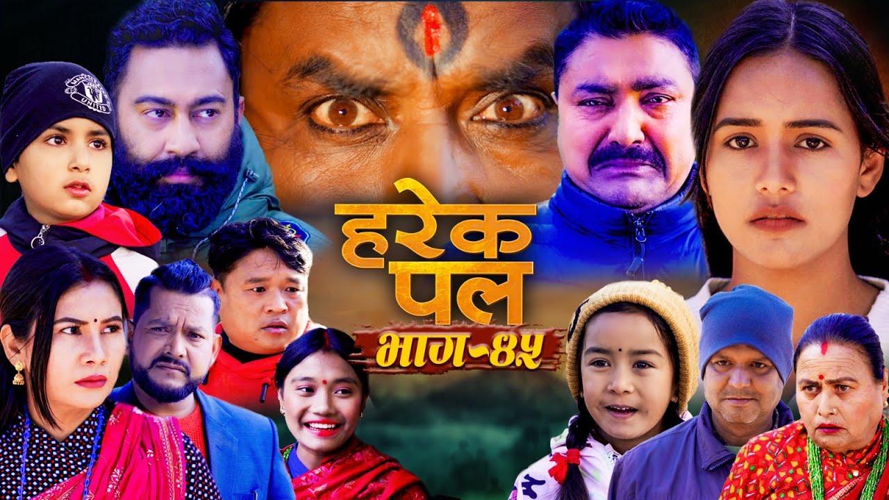 कुकर्मको फल II HAREK PAL