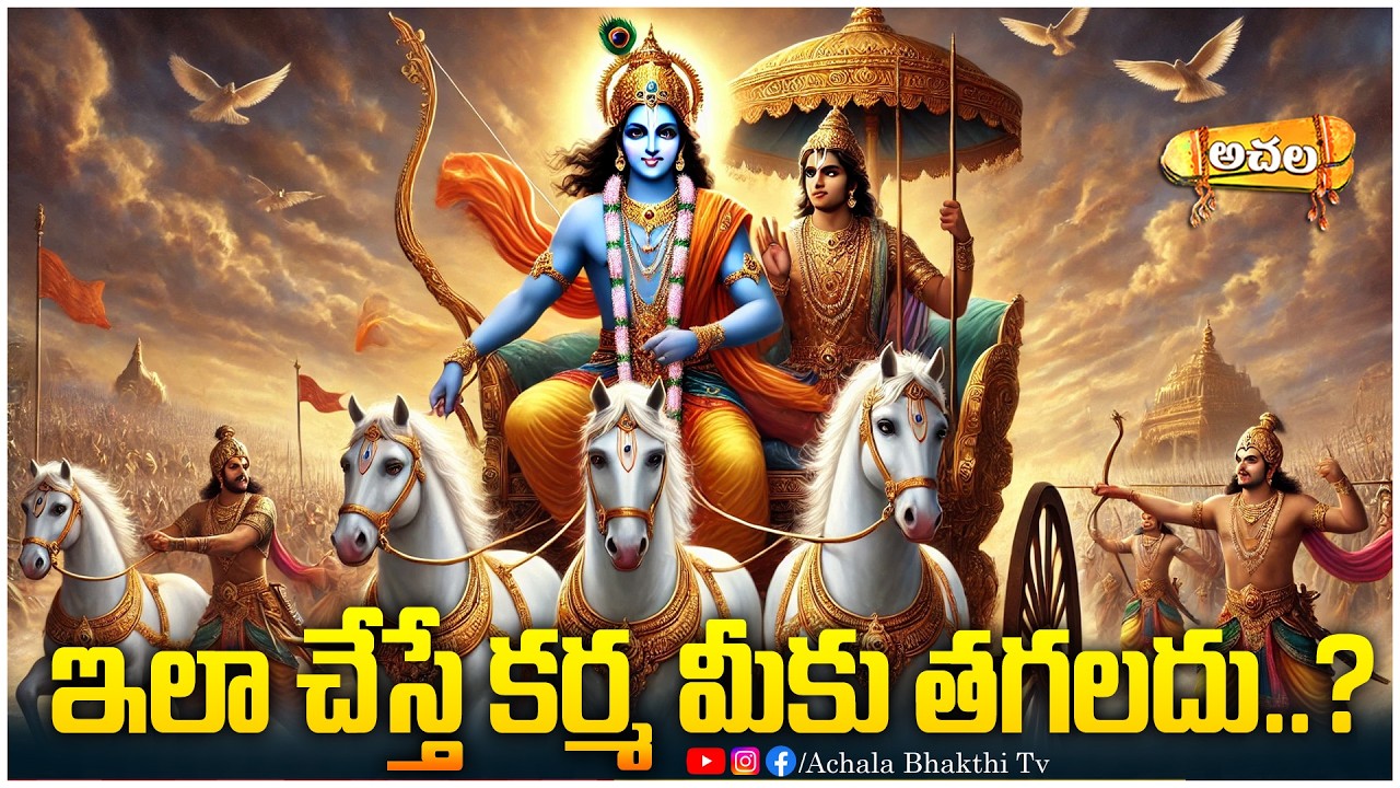 ఇలా చేస్తే మీకు కర్మ తగలదు..? If you do this, will you get karma? #achalabhakthitv #astrology #karma
