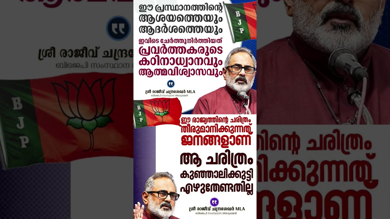 Rajive chandrasekhar #shorts #congress #bjp #cpm #kerala #ldf #nda #udf #keralapolitics #mallu #news