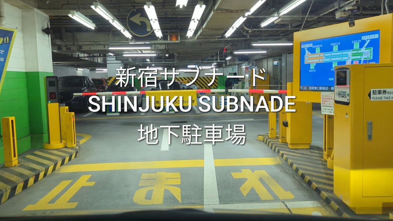 駐車場：新宿サブナードの地下駐車場