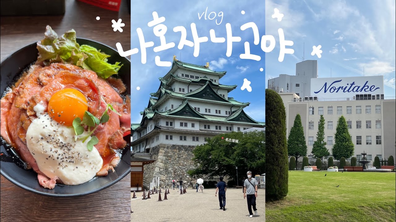 나혼자 나고야 여행 vlog ✦ 나고야성, 노리다케 정원, 숙소추천, 맛집추천 | 3박4일 여행브이로그 | 혼자있는데 일본인이 대화를 걸었다..?! | 나고야 또갈고야..ఇ