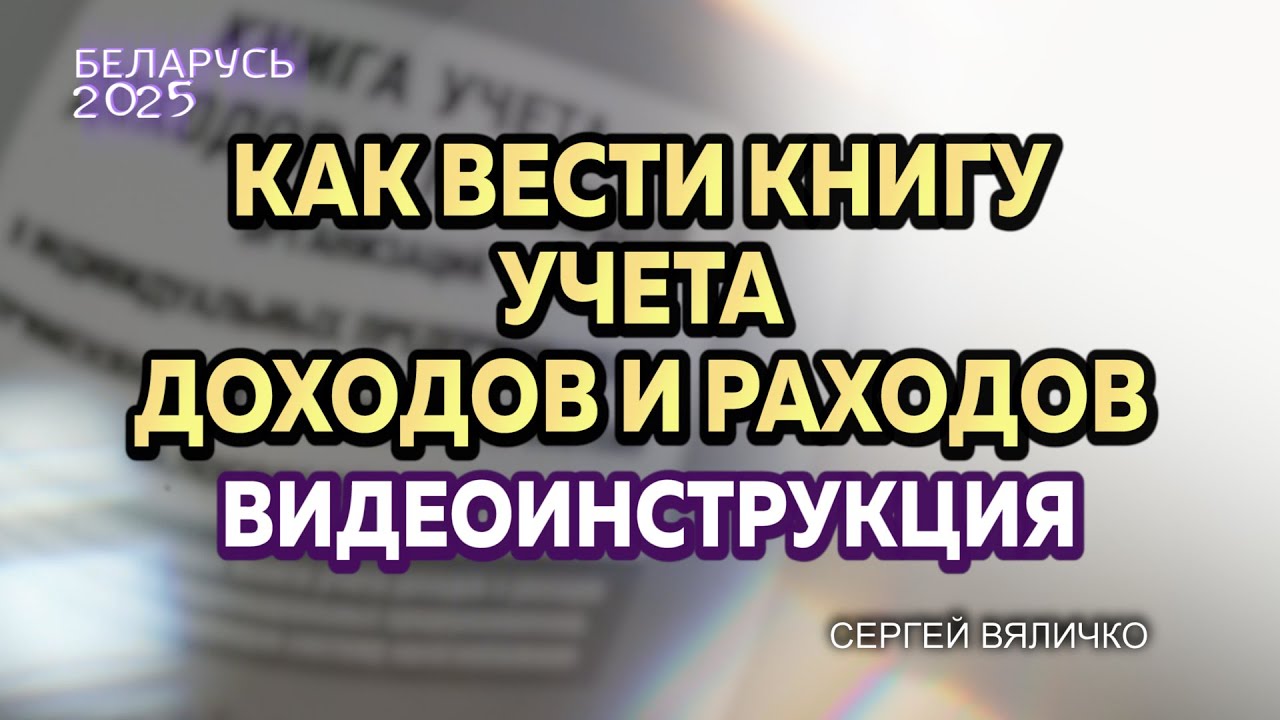 КНИГА УЧЕТА ДОХОДОВ И РАСХОДОВ ДЛЯ БЕЛОРУССКИХ ИП. КАК ЕЕ ЗАПОЛНИТЬ?