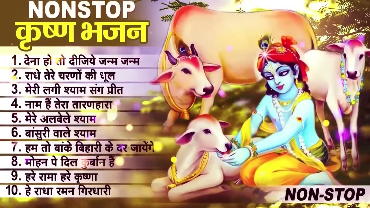 लाखों नहीं करोड़ों लोगों के दुःख दूर किये है इस कृष्ण भजन ने || Nonstop Krishna Bhajan 2026