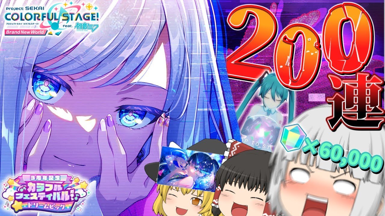 【プロセカ】決戦!!3周年カラフェス奏ちゃん!! ～限定キャラコンプリートチャレンジ～【ゆっくり実況】