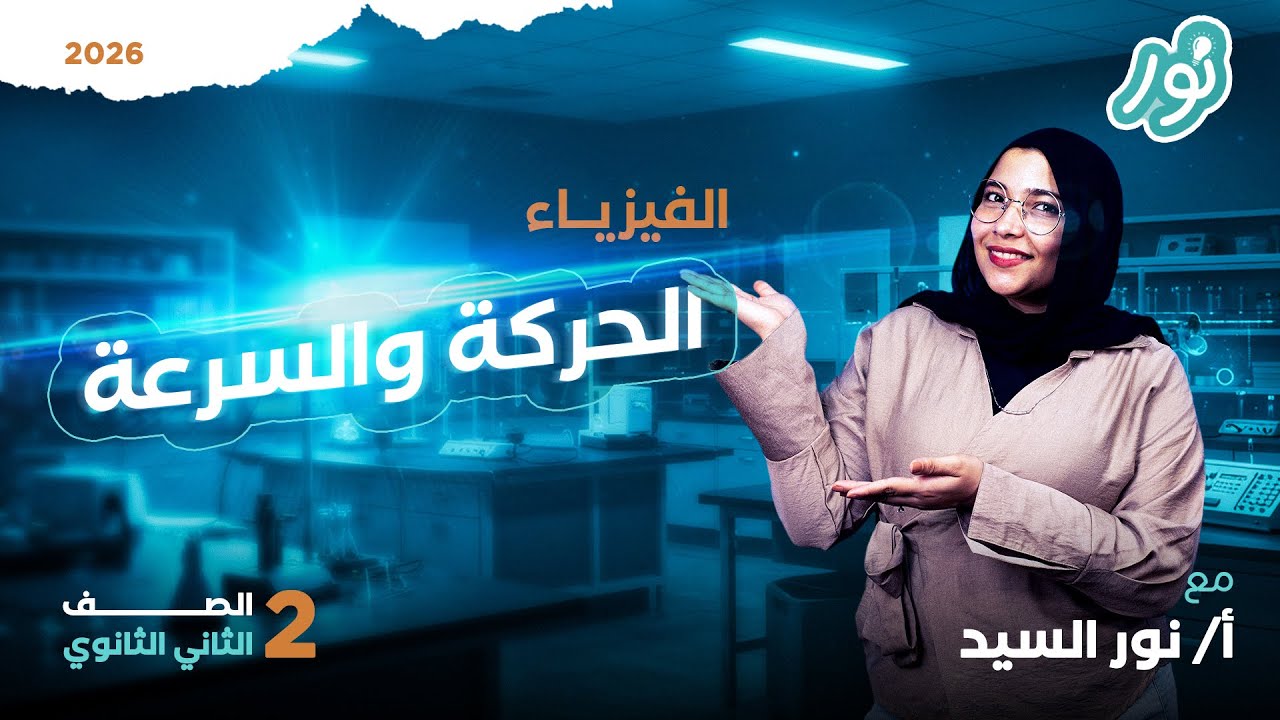 شرح درس الحركة والسرعة فيزياء تانية ثانوي 2026 | ميس نور السيد