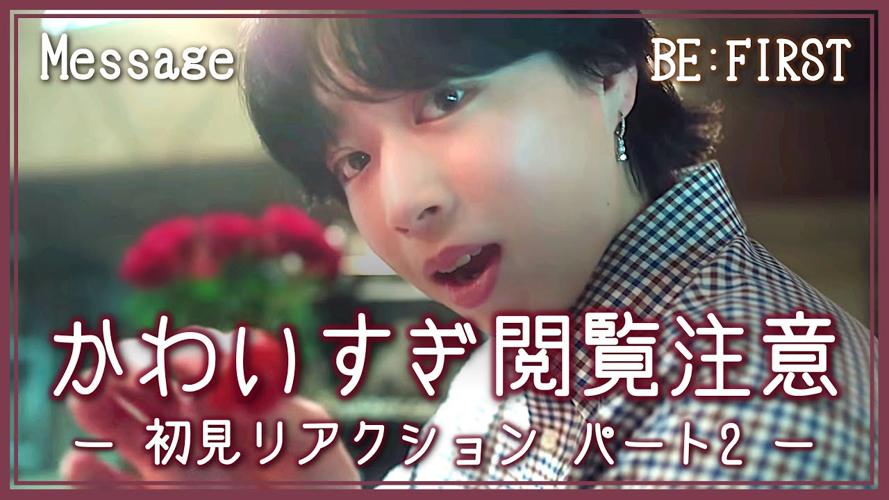 【BE:FIRST】Message | 兄妹BESTYによる初見のリアルな反応 Part 2《MV公開日》